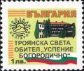 Бтс - опознай българия - Троянска света обител Успение Богородично - 1лв.
